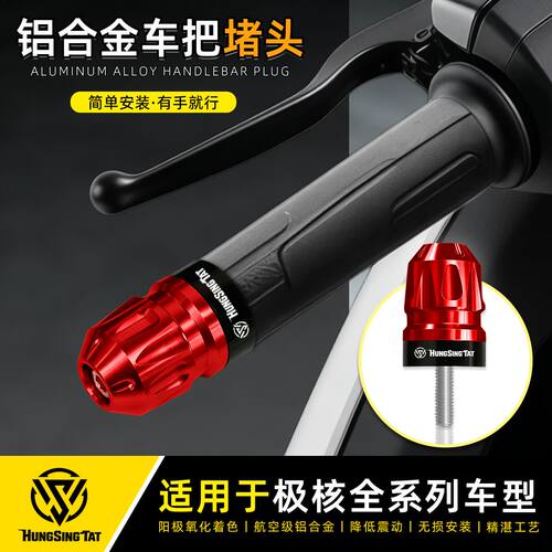 适用极核AE4SE车把堵塞平衡端子