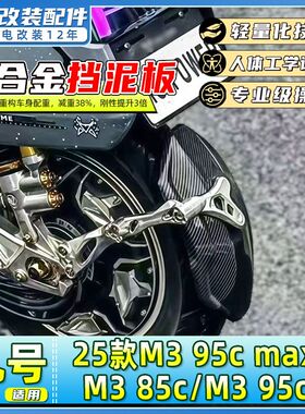 适用九号25款M3 85c/M3 95c/M3 95c Max电动车后挡泥板挡水板后盾