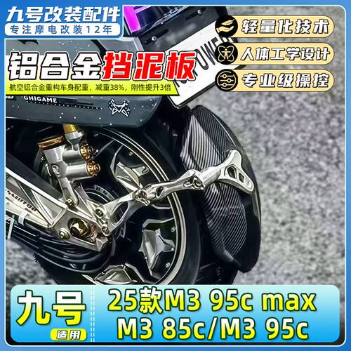 适用九号25款M3 85c/M3 95c/M3 95c Max电动车后挡泥板挡水板后盾