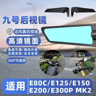 适用九号电动车E80C/E125/E150/E200/E300P MK2定风翼高清后视镜