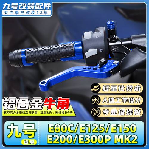 适用九号电动车E80C/E125/E150/E200/E300P MK2刹车把手牛角拉杆