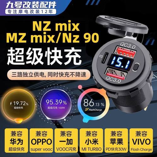 适用于九号Nzmix/Mz mix/Nz90改装usb充电口手机充电器快充防水