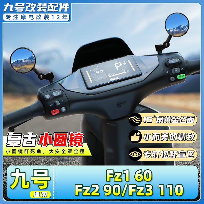 适用于九号电动车FZ1/FZ2 90/FZ3 110后视镜迷你复古鸡腿反光圆镜