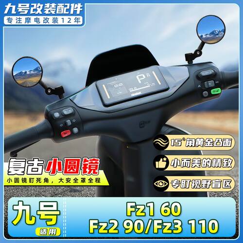 九号FZ1/FZ290/FZ3110后视镜