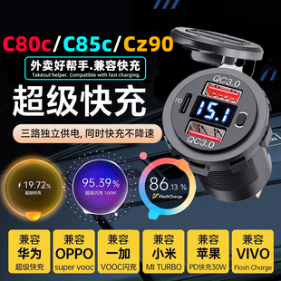 Cz90快充车载手机usb改装 充电器 C85C 适用九号电动车妙想家C80C