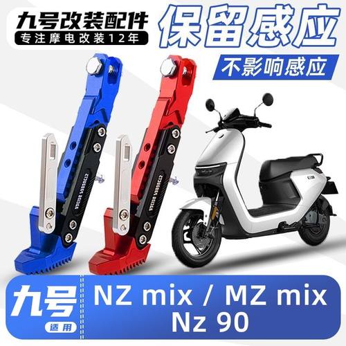 九号电动车NZ MIX / MZ MIX带感应边撑改装加厚脚撑不影响感应