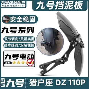 适用九号电动车D系列 猎户座Dz 110P加长后挡泥板改装配件