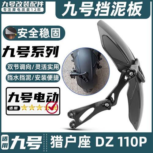 适用九号电动车D系列 猎户座Dz 110P加长后挡泥板改装配件