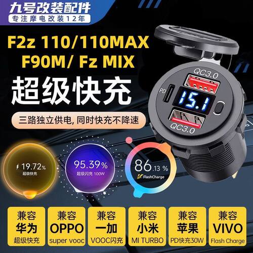适用于九号F2z 110 MAX/Fz 110/Fz mix快充车载usb手机改装充电器