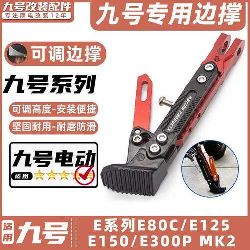 适用九号电动车E80C/E125/E150/E200P MK2撑可调节边撑改装脚架