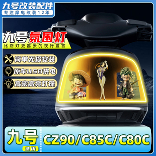 配件 c80c灯带炫酷前置氛围灯条DIY改装 适用九号电动车Cz90 c85c