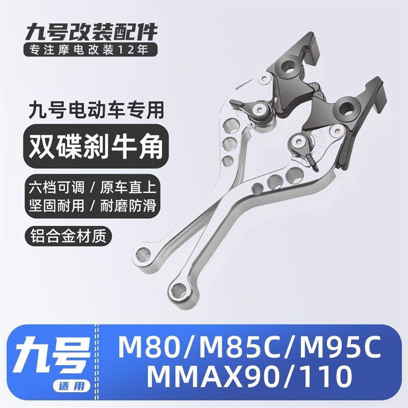 适用九号电动车/M85C/M95C/MMAX90/110/猎户座D/刹车把手牛角拉杆
