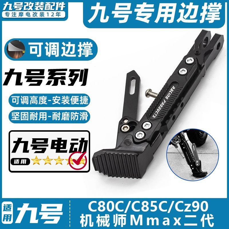 适用九号电动车C80C/C85C/Cz90/机械师Mmax二代脚撑边撑改装脚架