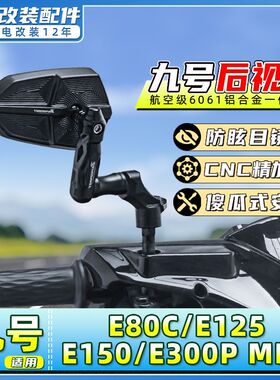 适用九号电动车E80C/E125/E150反光镜/E200/E300PMK2高品质后视镜
