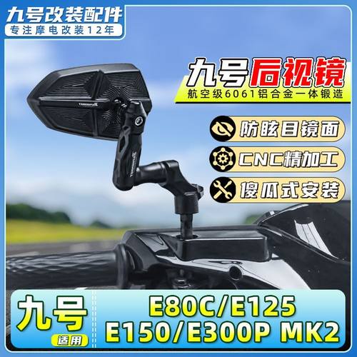 适用九号电动车E80C/E125/E150反光镜/E200/E300PMK2高品质后视镜