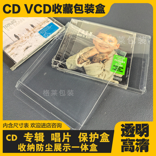CD收纳盒 VCD专辑收纳盒收藏展示盒 唱片光盘盒透明防尘保护盒