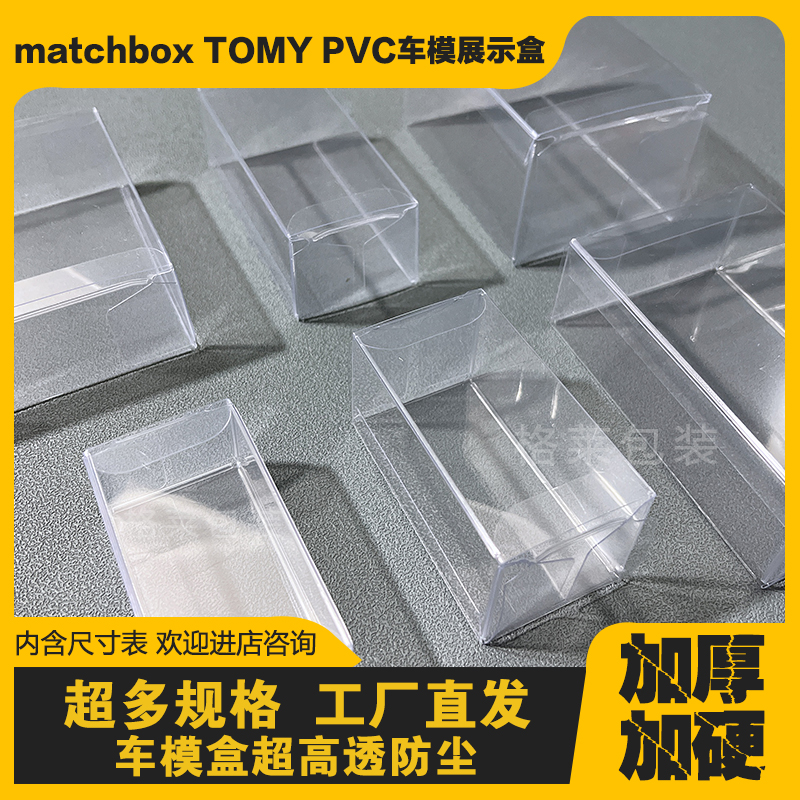 MINI GT 零战 TOMY多美卡塑料透明防尘盒包装展示盒PVC车模保护盒 包装 PVC包装盒 原图主图