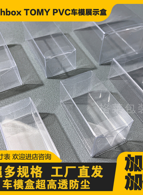 MINI GT 零战 TOMY多美卡塑料透明防尘盒包装展示盒PVC车模保护盒