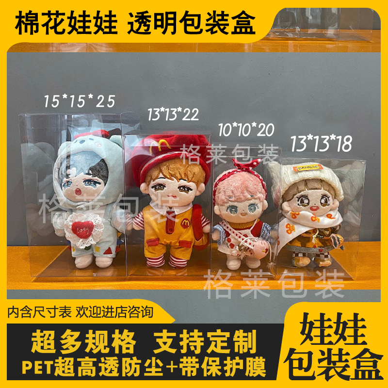 20cm娃娃透明包装pet展示盒子