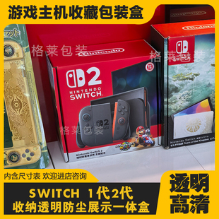 switch2代游戏主机收纳包装盒2代NS游戏卡透明展示收藏保护包装盒