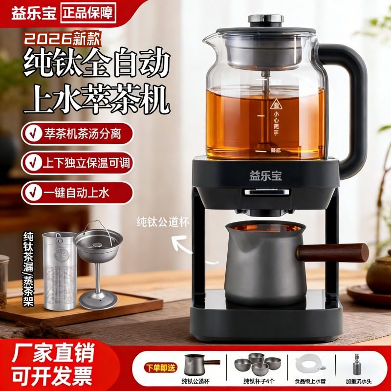 2026新款纯钛煮茶器蒸汽喷淋式自动上水萃茶机双区保温多功能神器