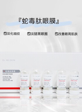 水涟肌蛇毒肽眼膜淡化细纹提拉紧致眼袋提亮眼周淡暗沉精华眼贴
