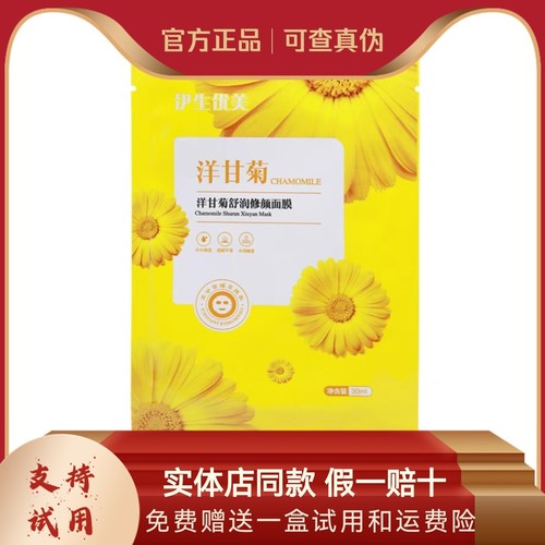 伊生优美洋甘菊面膜补水修护