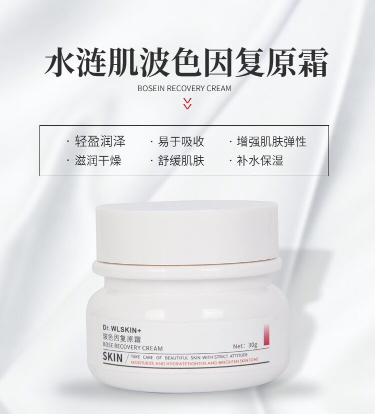 水涟肌20%玻色因复原霜