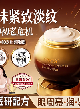 【韦雪同款】素秀臣氏奢华鱼子眼膜抗皱紧致淡化细纹黑眼圈眼袋