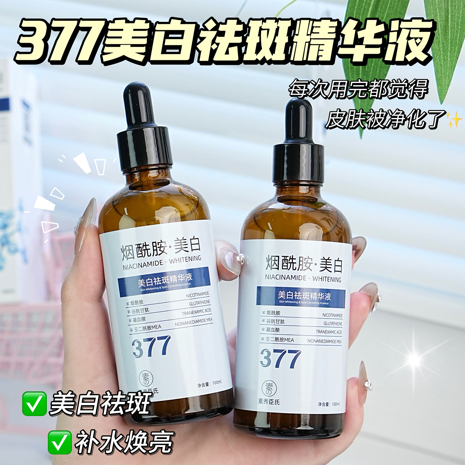 素秀臣氏377美白官方正品水光精华液补水保湿提亮肤色改善暗沉