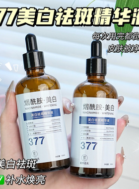 素秀臣氏377美白官方正品水光精华液补水保湿提亮肤色改善暗沉