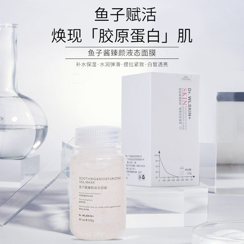 水涟肌鱼子酱臻颜液态面膜 夜间免洗睡眠面膜 涂抹式面膜125g