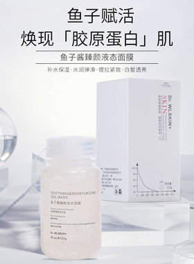 水涟肌鱼子酱臻颜液态面膜 夜间免洗睡眠面膜  涂抹式面膜125g