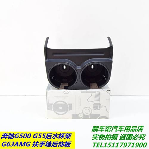 奔驰G500 G550 G55AMG扶手箱水杯架G63AMGG65AMG后水杯架水杯支架