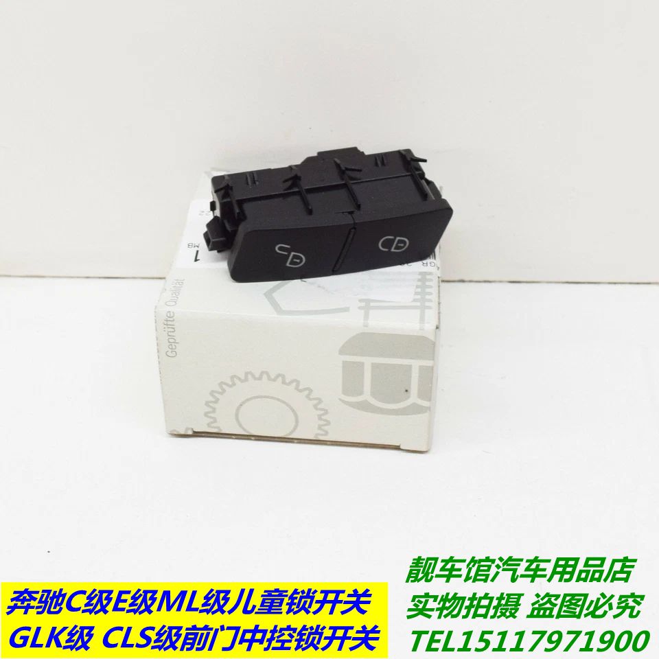 奔驰E200E260C180C200C260ML350GLK260GLK300儿童锁开关 门锁开关