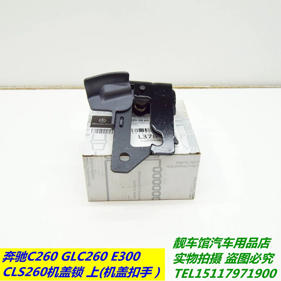 奔驰C200C260GLC260E300CLS260机盖扣手机盖上锁钩(中)机盖二道锁