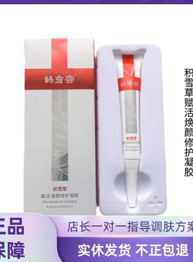 韩秀宫积雪凝胶20克升级款 温和呵护令肌肤变得平滑亮嫩