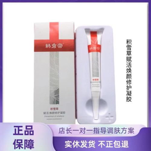 韩秀宫积雪凝胶20克升级款 温和呵护令肌肤变得平滑亮嫩