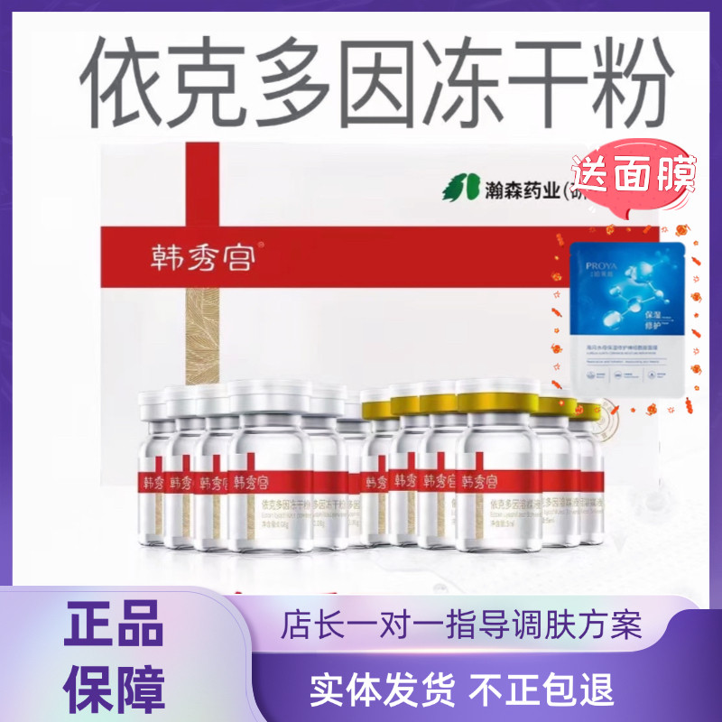 韩秀宫依克多因冻干粉6对胶原蛋白嫩肤调皮膜霜拆盒发