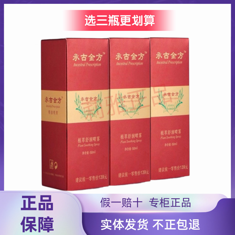 承古金方植萃舒润喷雾经络保健植物喷雾精油50ml/瓶 三瓶