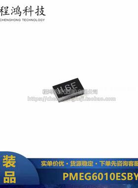 原装PMEG6010ESBYL DSN1006-2 60V 1A 低VF MEGA肖特基势垒整流器