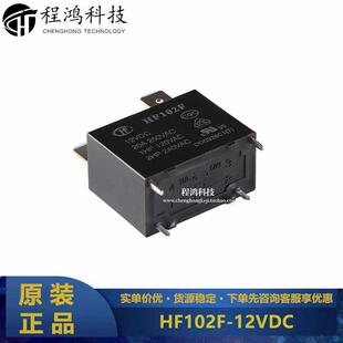 正品 4脚 宏发继电器 12VDC 小型大功率继电器 HF102F 原装