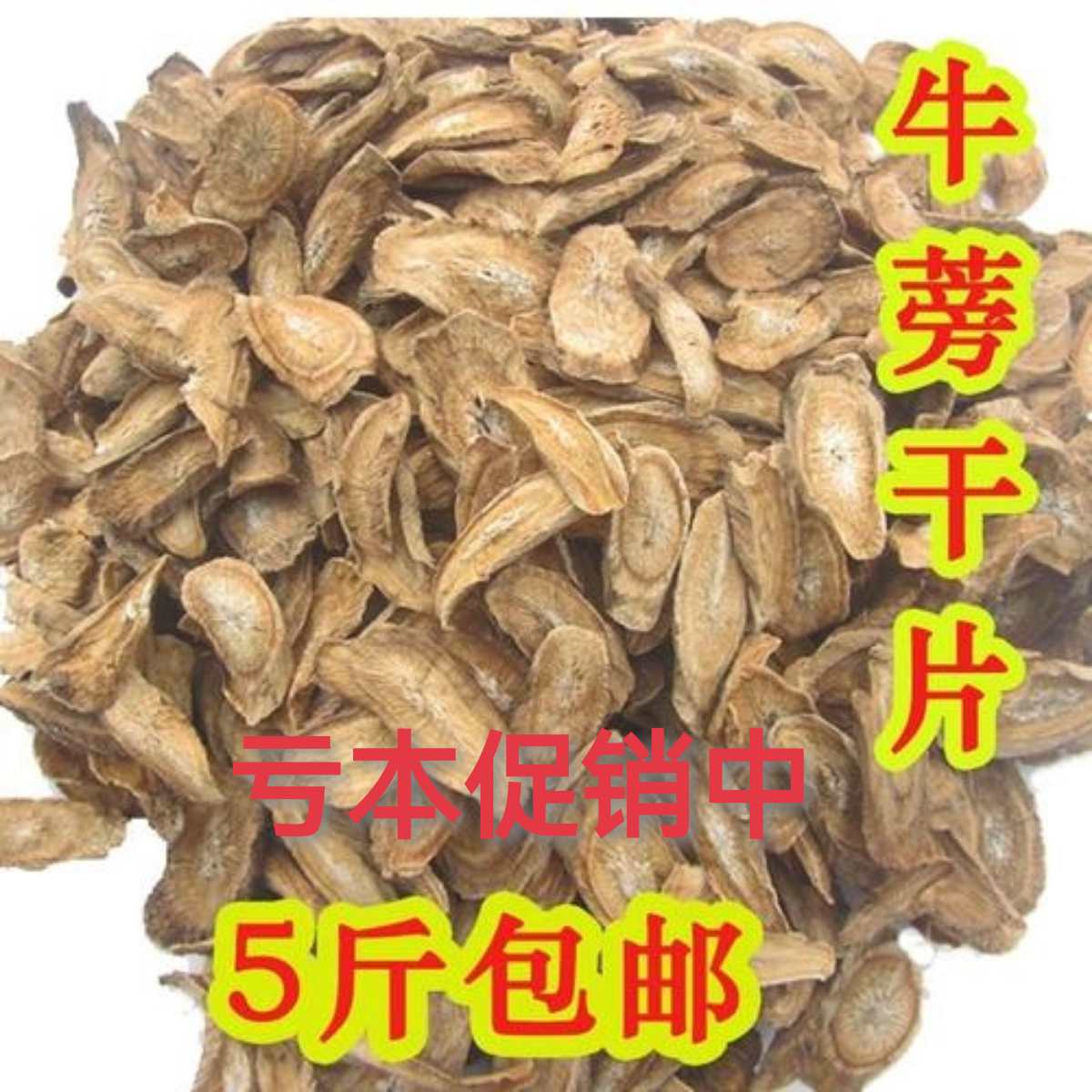 5斤48元 牛蒡根干片 牛蒡片 煮汤牛膀牛棒茶野生黄金新鲜一级晒干