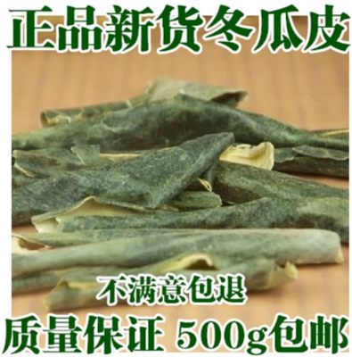 冬瓜皮干500G包邮特级干净