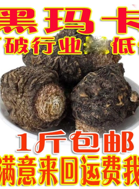 新货黑玛卡专业批农户直销丽江黑玛卡干果干片免费磨粉切片发