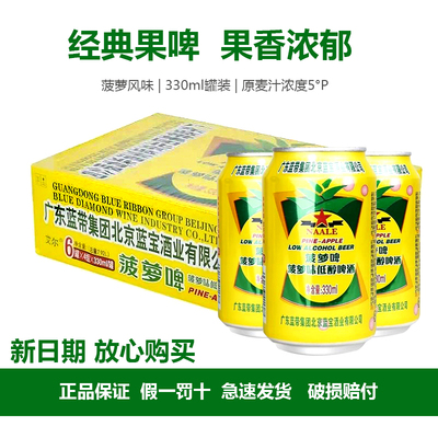 蓝带菠萝果味啤酒330ml听装