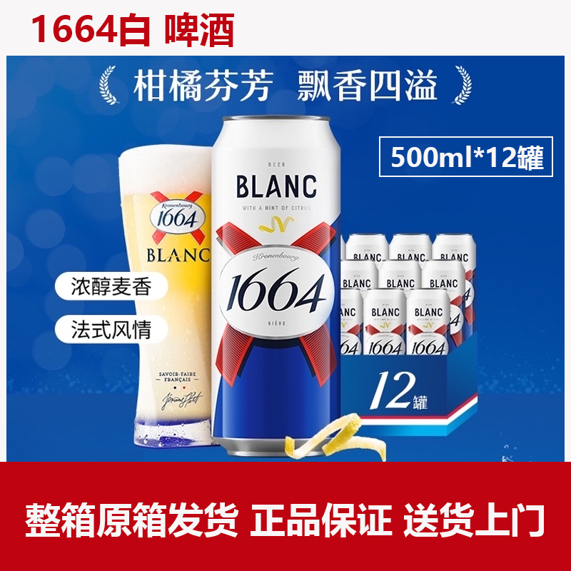 1664白啤酒500ml*12罐装