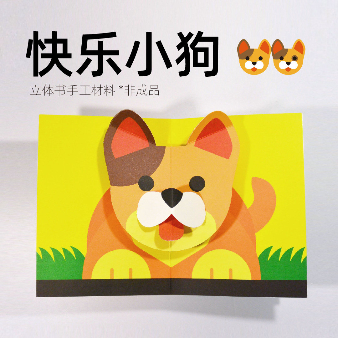 【快乐小狗】立体书手工材料包素材亲子互动DIY礼物立体书