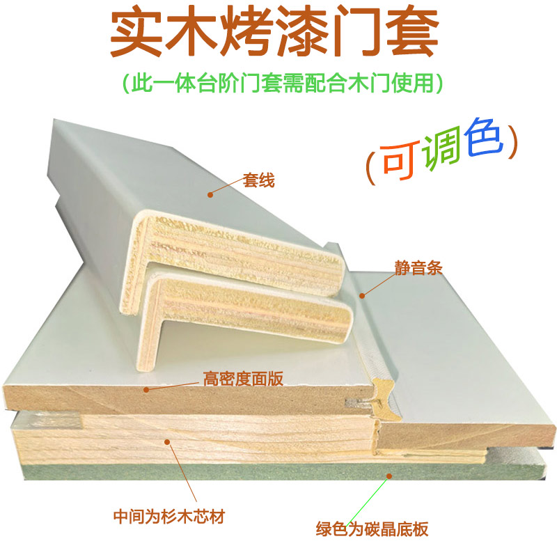 门套3公分台阶一体套配木门使用实木复合材质烤漆工艺可定制颜色