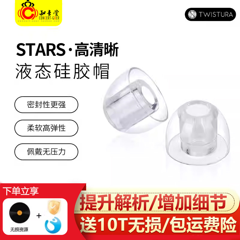 Twistura逆转未来 STARS液态硅胶套耳套入耳式耳机耳帽